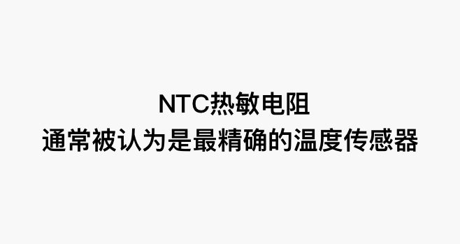 我说下NTC热敏电阻入门级问题｜曾说