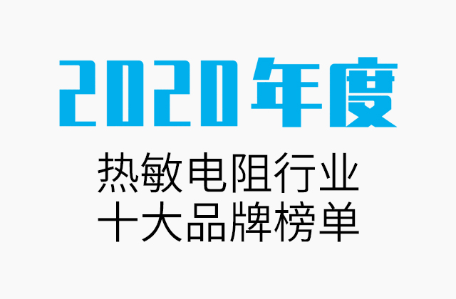 特普生荣登2020年度中国热敏电阻行业十大品牌榜