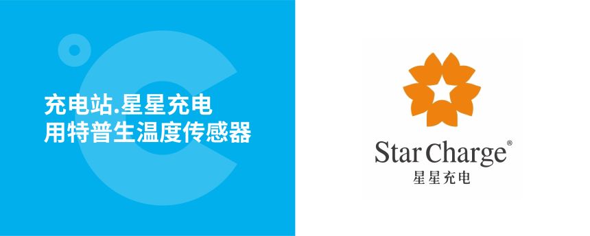 星星充电站用特普生温度传感器