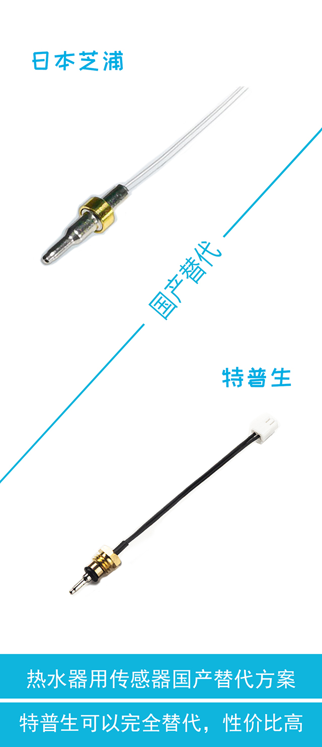 热水器用温度传感器国产替代方案.jpg