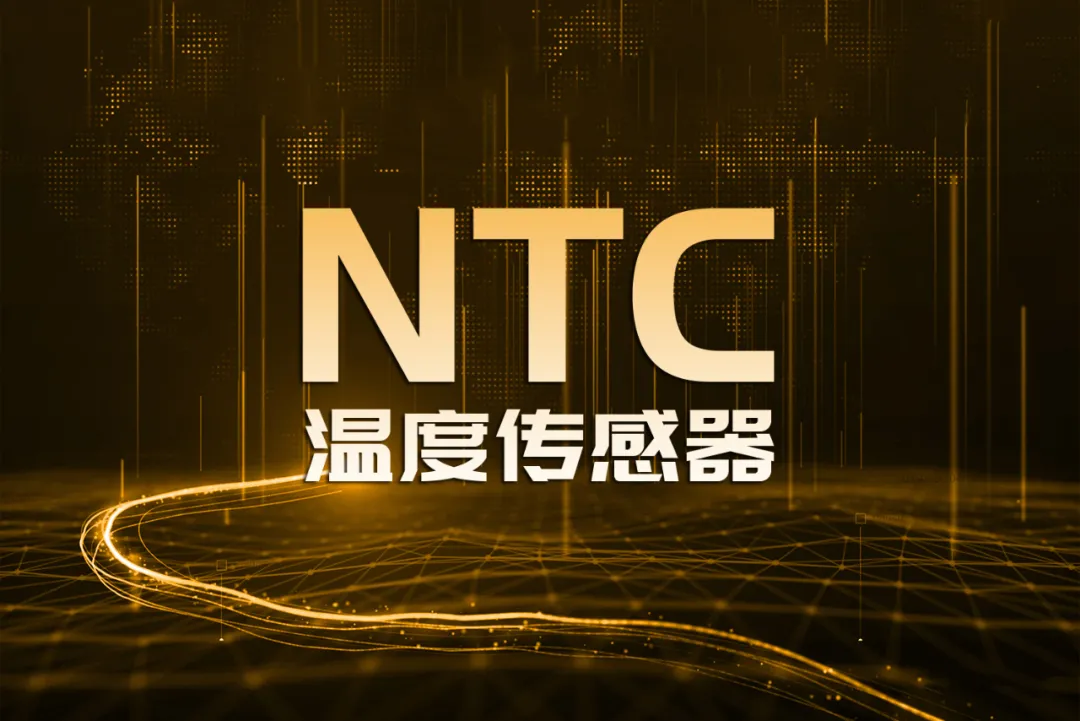 NTC温度传感器