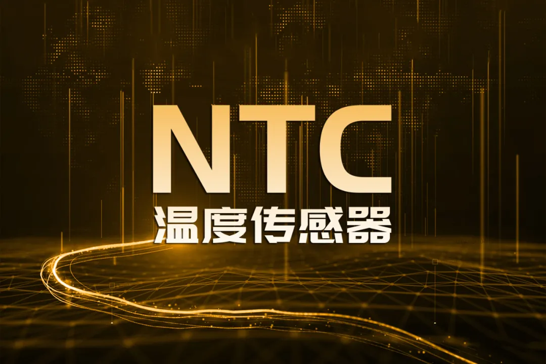 浴室暖空调用NTC温度传感器，安全又节能