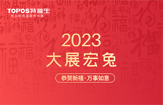 春节放假通知 | 特普生祝大家2023年新春快乐，兔年大展宏图