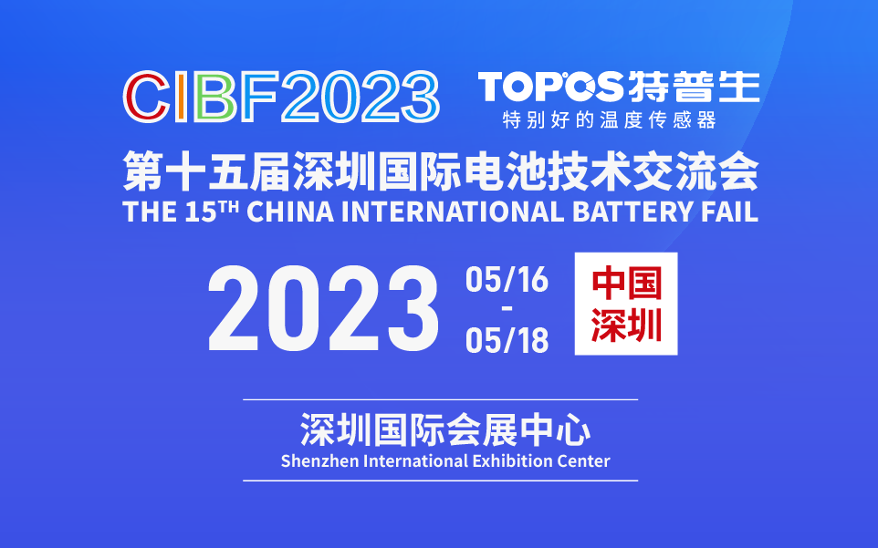 特普生诚挚邀你莅临第十五届深圳国际电池技术交流会(CIBF2023)