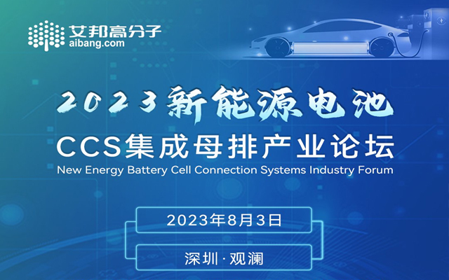 特普生将出席2023年新能源电池CCS集成母排产业论坛并做主题演讲