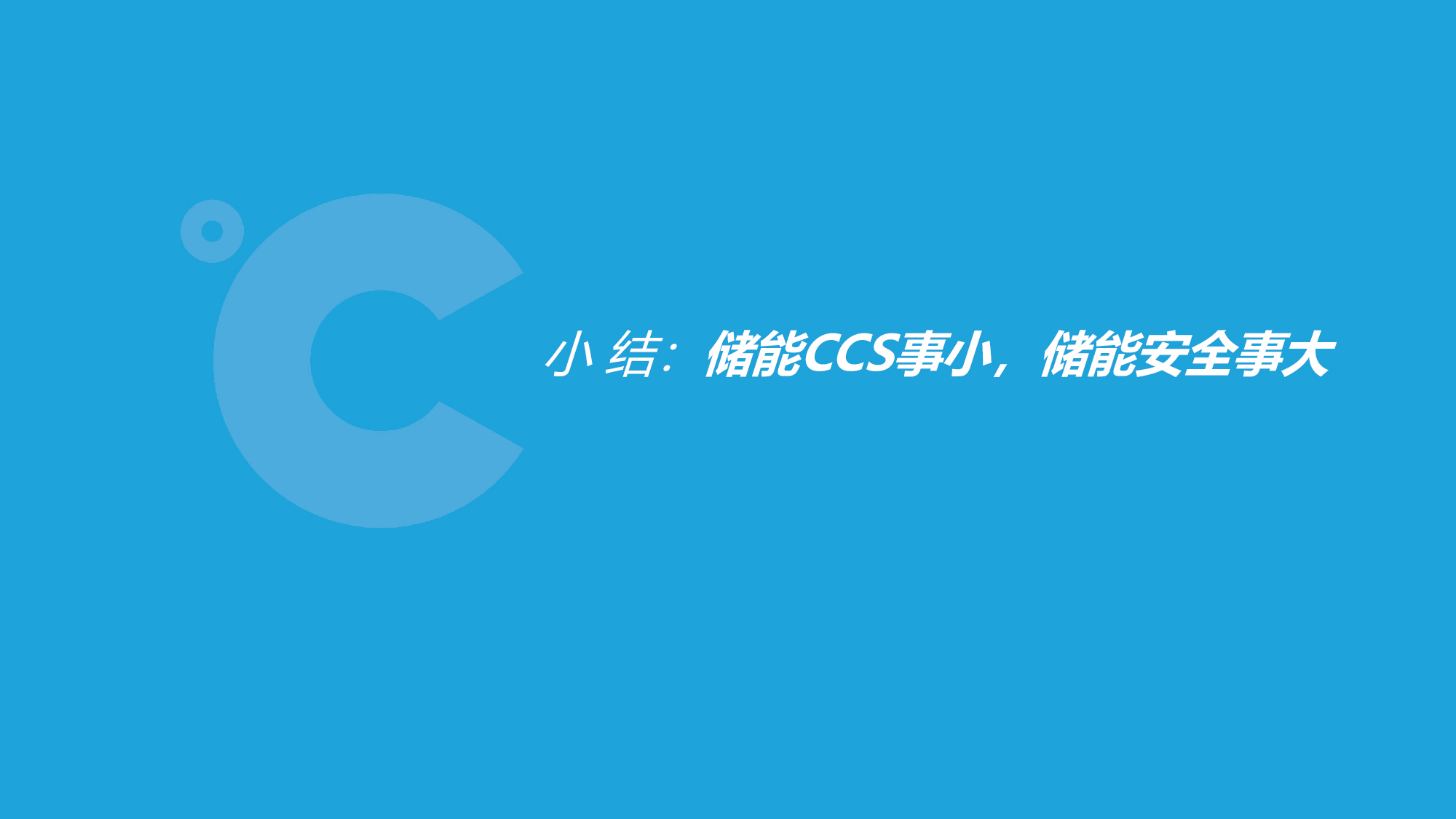 特普生吴憨子：储能CCS企业窘境-13.jpg