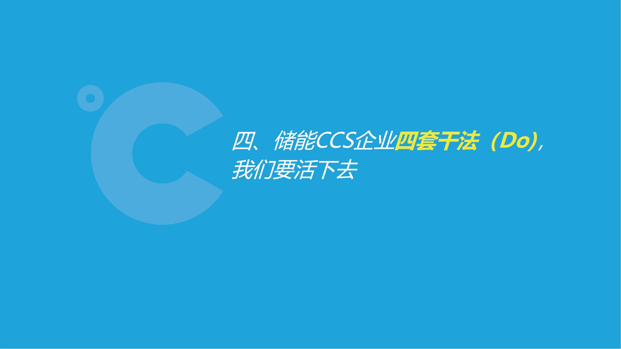 特普生吴憨子：储能CCS企业窘境