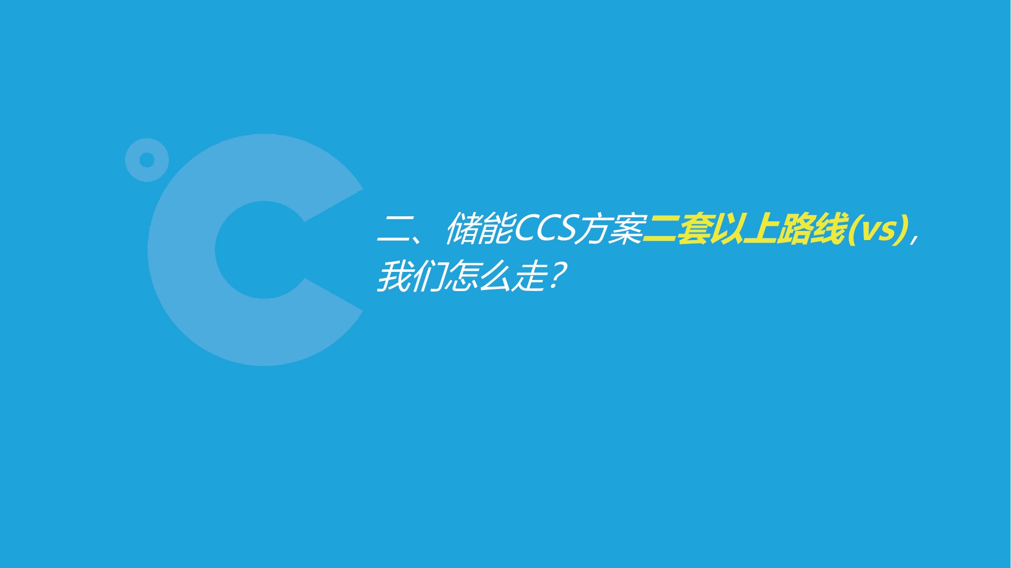 特普生吴憨子：储能CCS方案与工艺内耗大