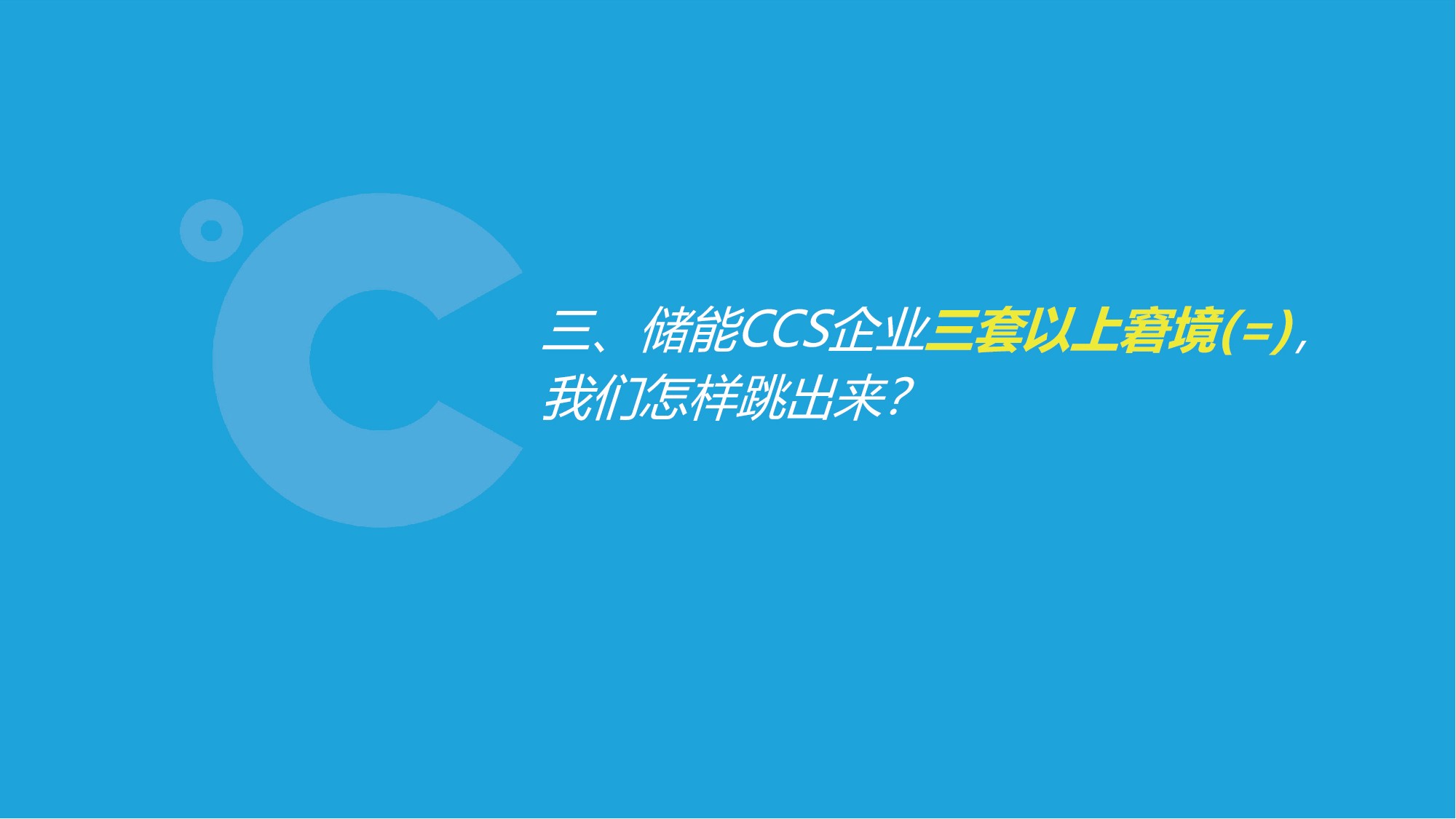特普生吴憨子：储能CCS企业窘境