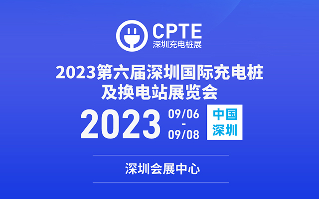 特普生 诚邀参观｜2023深圳充换电展CPSE