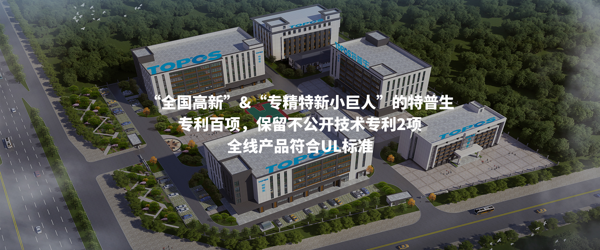 “全国高新”&“专精特新小巨人”的特普生 专利百项，保留不公开技术专利2项