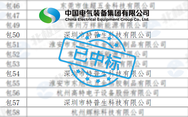北极星储能网：特普生中标中国电气装备集团储能CCS