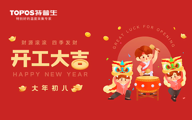 开工大吉，共绘宏伟蓝图
