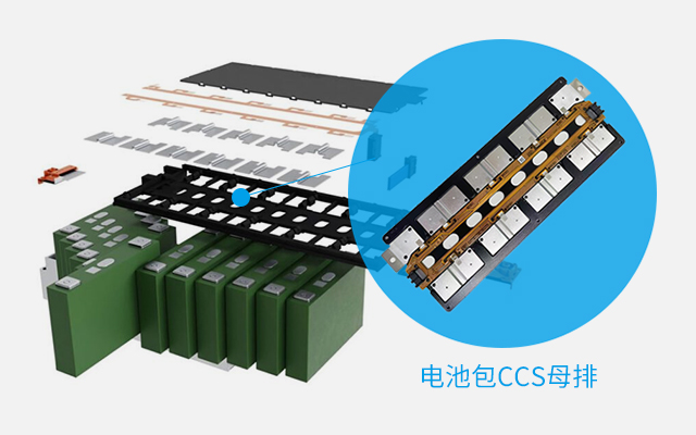 电池包CCS母排的含义及作用解析