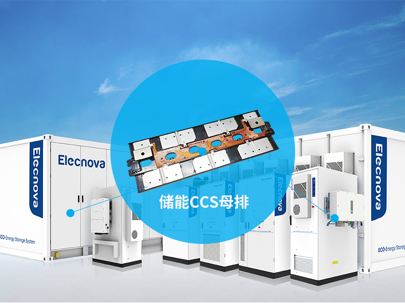 储能CCS母排如何让液冷储能更安全、更高效？