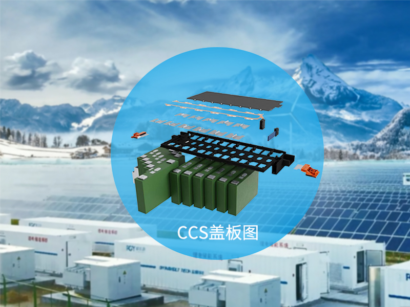新能源储能ccs是什么意思