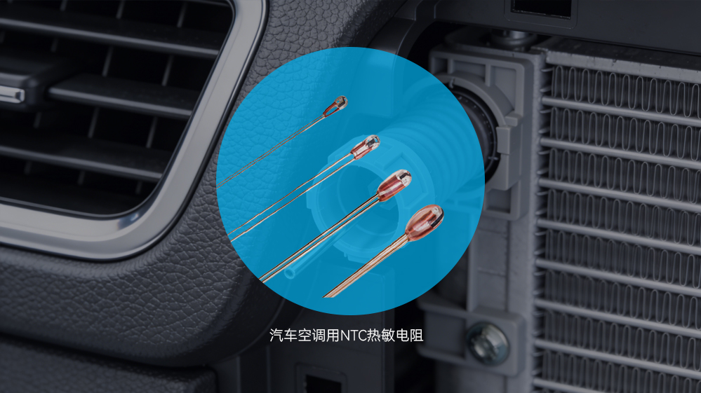 NTC热敏电阻如何成为汽车空调的“智能温度管家”