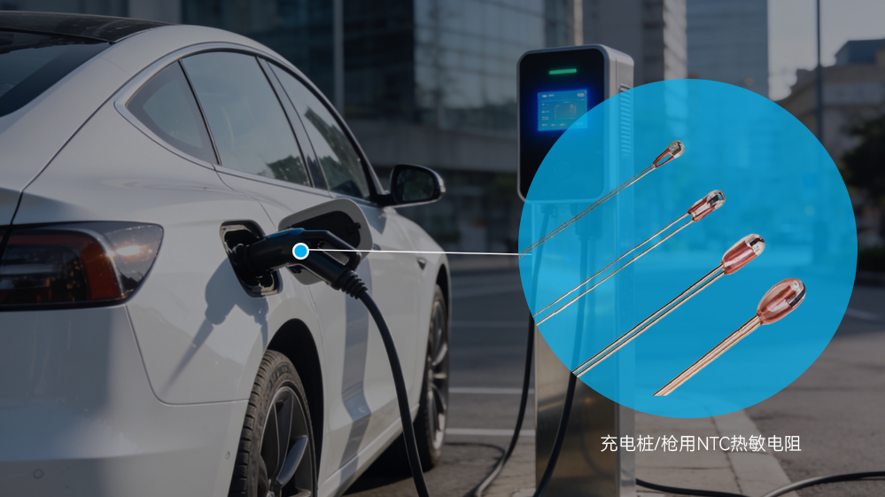 快充时代的热管理挑战：NTC热敏电阻如何保障充电安全与效率？